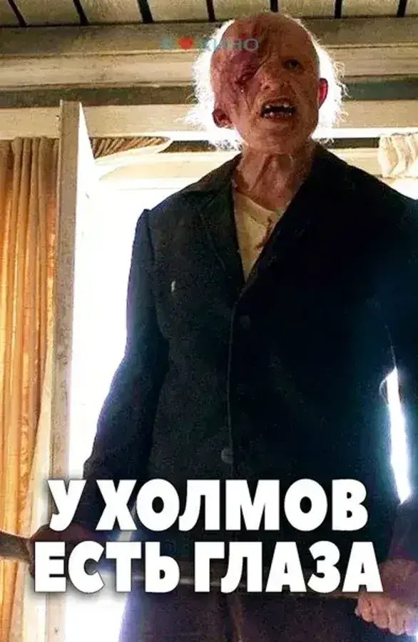У холмов есть глаза: все части